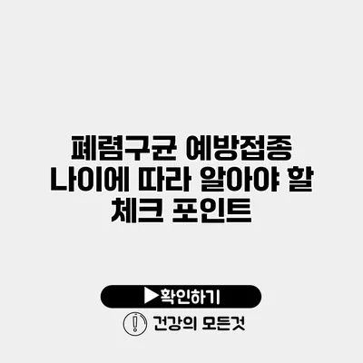 폐렴구균 예방접종 나이에 따라 알아야 할 체크 포인트