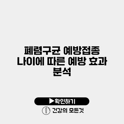 폐렴구균 예방접종 나이에 따른 예방 효과 분석