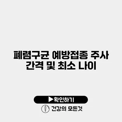 폐렴구균 예방접종 주사 간격 및 최소 나이