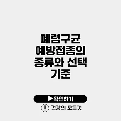 폐렴구균 예방접종의 종류와 선택 기준