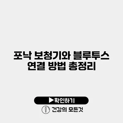 포낙 보청기와 블루투스 연결 방법 총정리