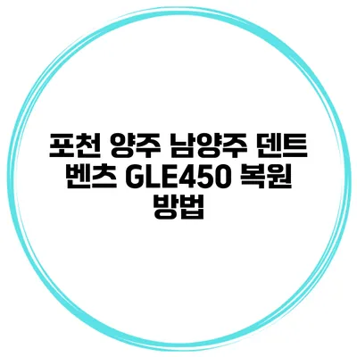 포천 양주 남양주 덴트 벤츠 GLE450 복원 방법
