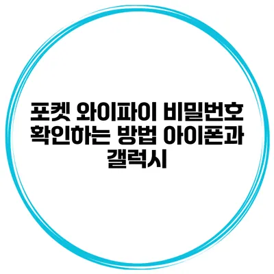 포켓 와이파이 비밀번호 확인하는 방법 아이폰과 갤럭시