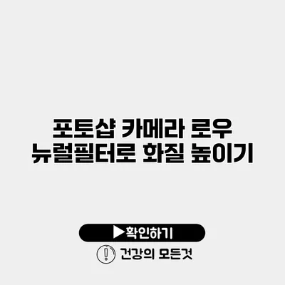 포토샵 카메라 로우 뉴럴필터로 화질 높이기