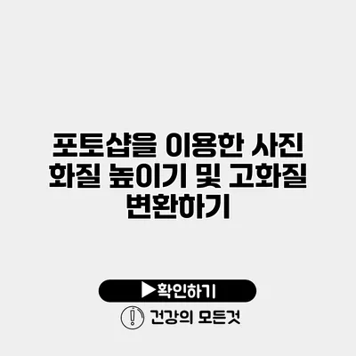포토샵을 이용한 사진 화질 높이기 및 고화질 변환하기