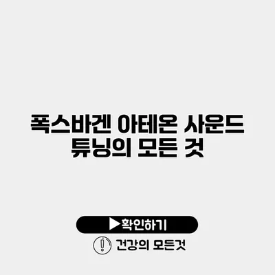 폭스바겐 아테온 사운드 튜닝의 모든 것