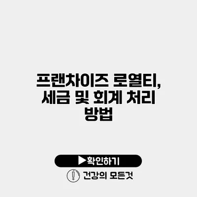 프랜차이즈 로열티, 세금 및 회계 처리 방법