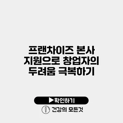 프랜차이즈 본사 지원으로 창업자의 두려움 극복하기