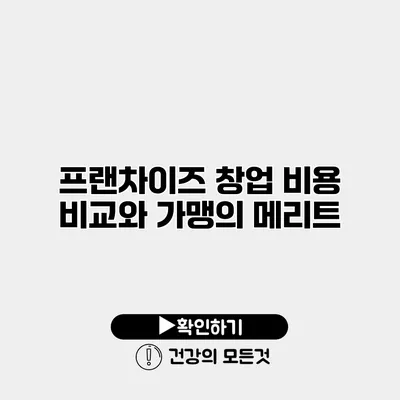 프랜차이즈 창업 비용 비교와 가맹의 메리트