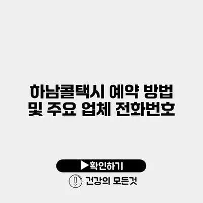 하남콜택시 예약 방법 및 주요 업체 전화번호