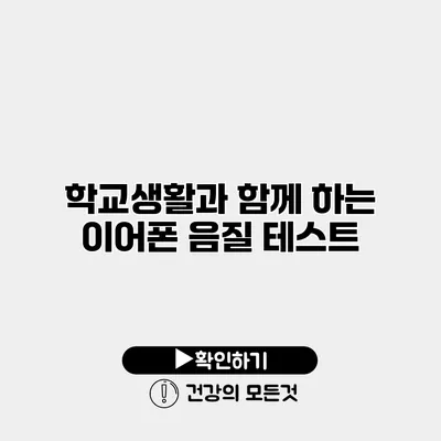 학교생활과 함께 하는 이어폰 음질 테스트