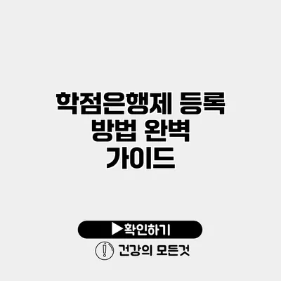 학점은행제 등록 방법 완벽 가이드