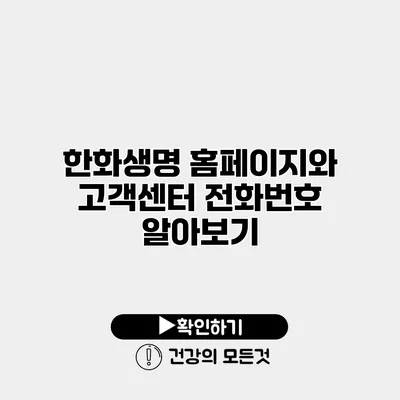 한화생명 홈페이지와 고객센터 전화번호 알아보기