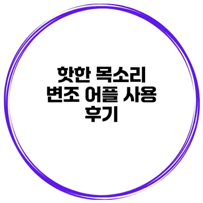 핫한 목소리 변조 어플 사용 후기