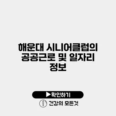 해운대 시니어클럽의 공공근로 및 일자리 정보