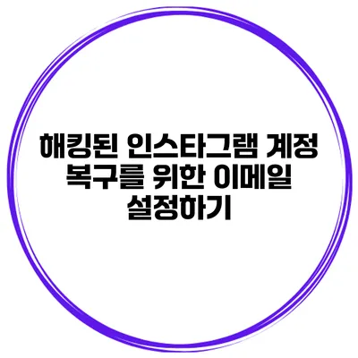 해킹된 인스타그램 계정 복구를 위한 이메일 설정하기