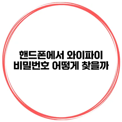 핸드폰에서 와이파이 비밀번호 어떻게 찾을까?