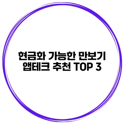 현금화 가능한 만보기 앱테크 추천 TOP 3