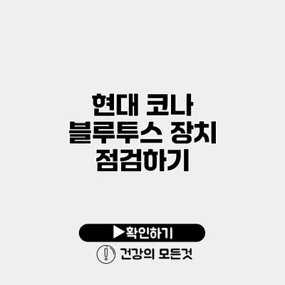 현대 코나 블루투스 장치 점검하기