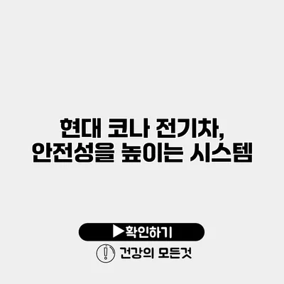 현대 코나 전기차, 안전성을 높이는 시스템