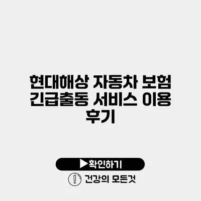 현대해상 자동차 보험 긴급출동 서비스 이용 후기