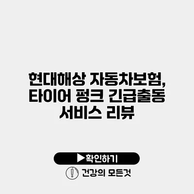 현대해상 자동차보험, 타이어 펑크 긴급출동 서비스 리뷰