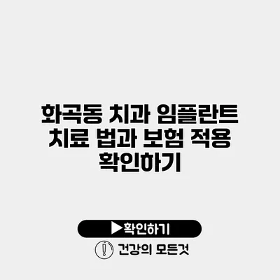 화곡동 치과 임플란트 치료 법과 보험 적용 확인하기