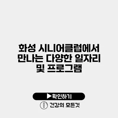 화성 시니어클럽에서 만나는 다양한 일자리 및 프로그램