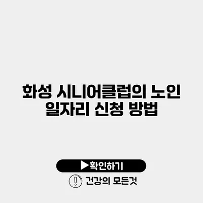 화성 시니어클럽의 노인 일자리 신청 방법