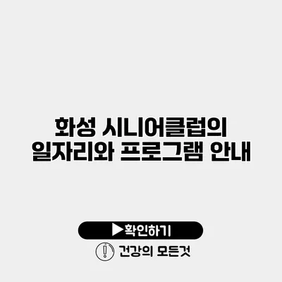 화성 시니어클럽의 일자리와 프로그램 안내