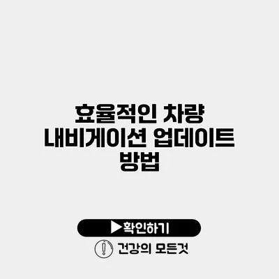 효율적인 차량 내비게이션 업데이트 방법
